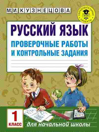 Книга Русс.яз. Проверочные работы и контр.задания 1кл. Кузнецова М.И., б-3551, Баград.рф